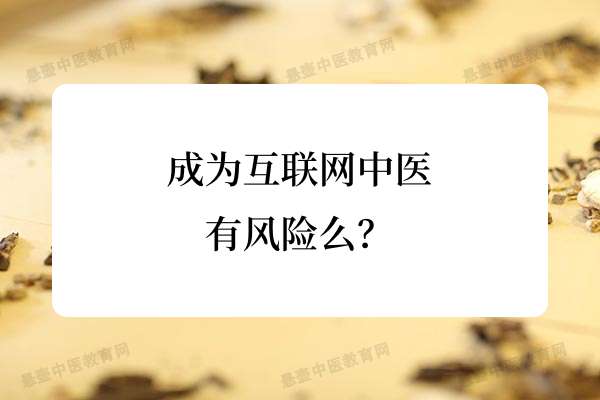 成为互联网中医有风险么？