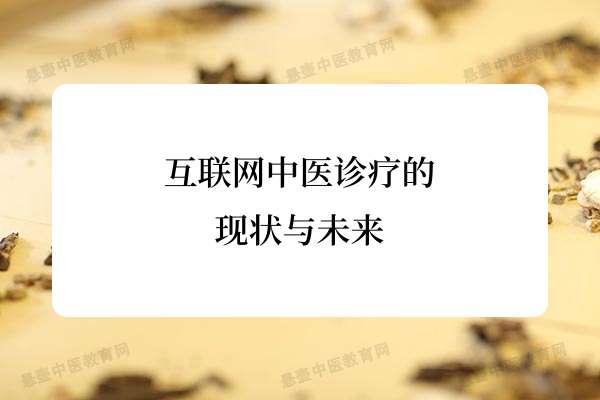 互联网中医诊疗的现状与未来.jpg