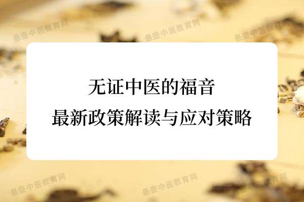 无证中医的福音：最新政策解读与应对策略.jpg