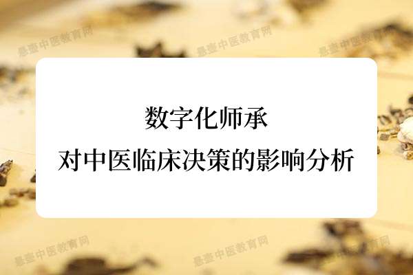 数字化师承对中医临床决策的影响分析.jpg