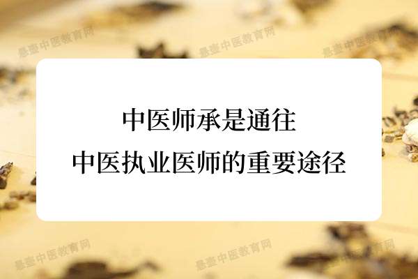 中医师承是通往中医执业医师的重要途径.jpg