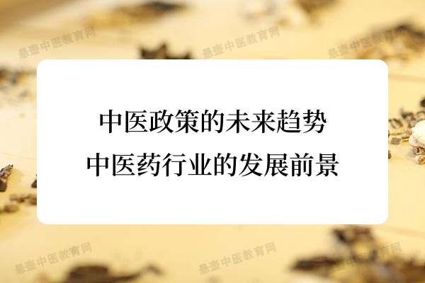 中医政策的未来趋势：中医药行业的发展前景.jpg