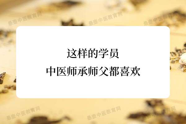 这样的学员中医师承师父都喜欢.jpg