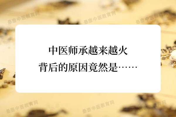 中医师承越来越火背后的原因竟然是…….jpg