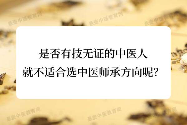 是否有技无证的中医人就不适合选中医师承方向呢？.jpg