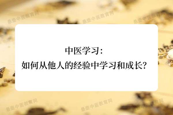 中医学习：如何从他人的经验中学习和成长？.jpg