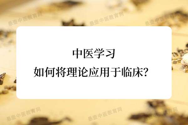 中医学习：如何将理论应用于临床？.jpg