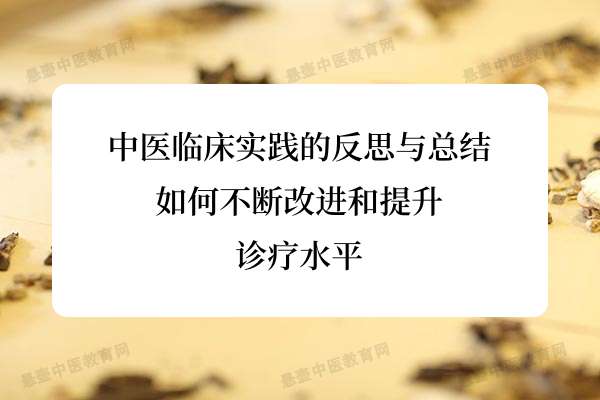 中医临床实践的反思与总结：如何不断改进和提升诊疗水平.jpg