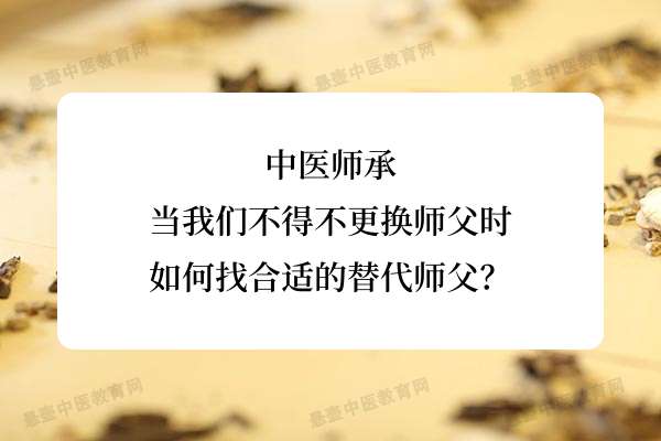 中医师承：当我们不得不更换师父时，如何找合适的替代师父？.jpg