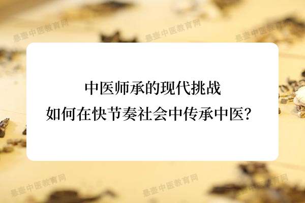 中医师承的现代挑战：如何在快节奏社会中传承中医？.jpg