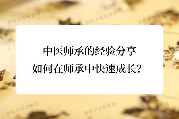 中医师承的经验分享：如何在师承中快速成长？.jpg