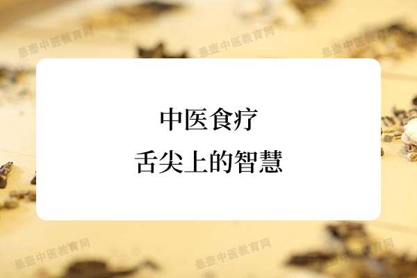 中医食疗:舌尖上的智慧