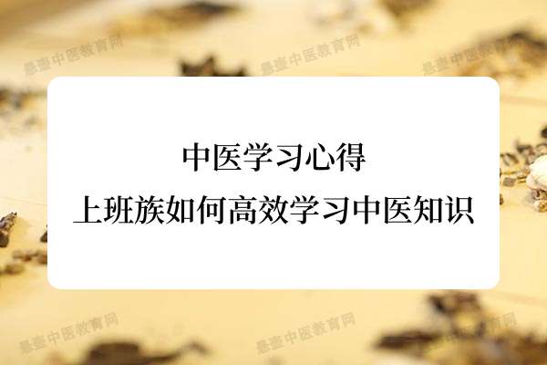 中医学习心得：上班族如何高效学习中医知识.jpg