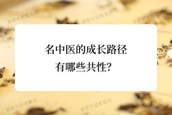 名中医的成长路径有哪些共性？.jpg
