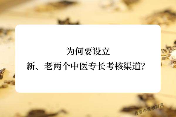 为何要设立新、老两个中医专长考核渠道？.jpg