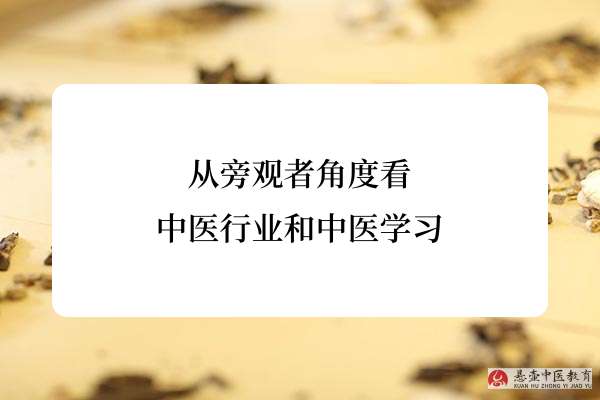 从旁观者角度看中医行业和中医学习