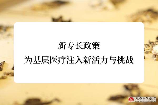 新专长政策为基层医疗注入新活力与挑战