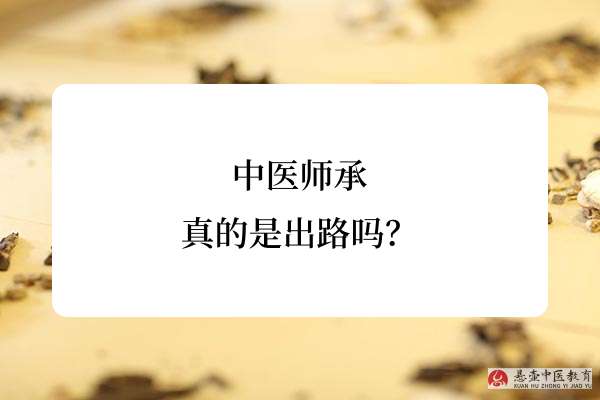 中医师承真的是出路吗?