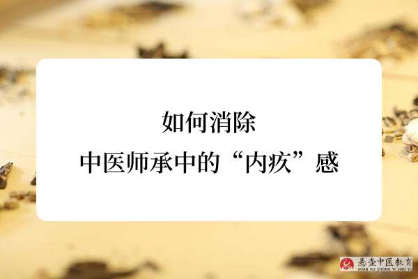 如何消除中医师承中的“内疚”感.jpg