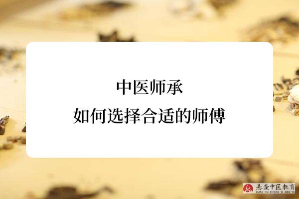 中医师承:如何选择合适的师傅