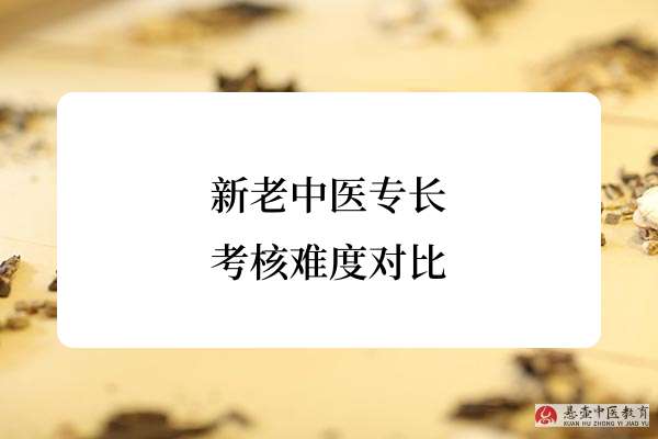 新老中医专长考核难度对比.jpg