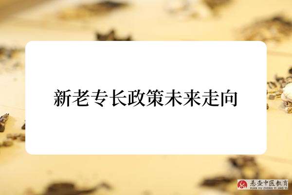 新老专长政策未来走向.jpg