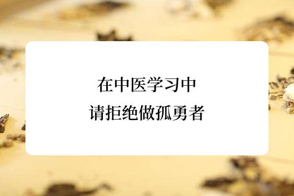 在中医学习中，请拒绝做孤勇者.jpg