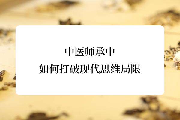 中医师承中如何打破现代思维局限.jpg