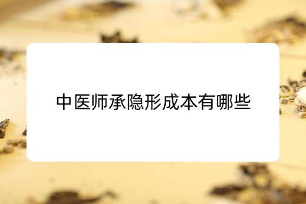 中医师承隐形成本有哪些.jpg