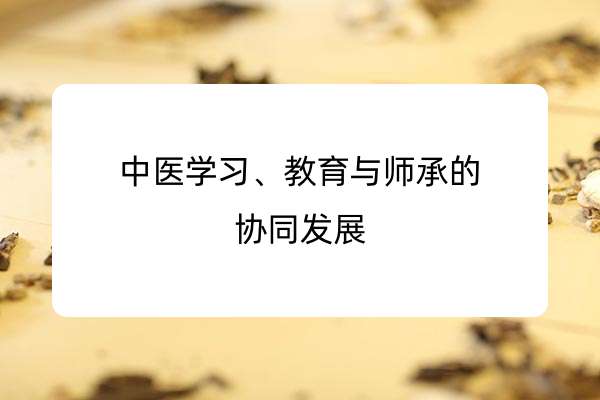 中医学习、教育与师承的协同发展.jpg
