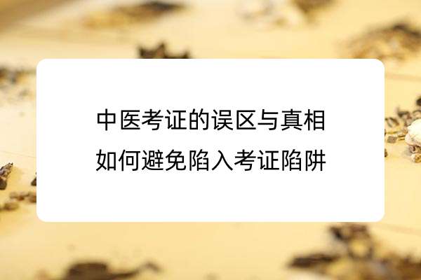 中医考证的误区与真相：如何避免陷入考证陷阱.jpg