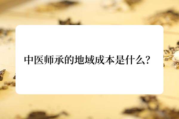 中医师承的地域成本是什么？.jpg