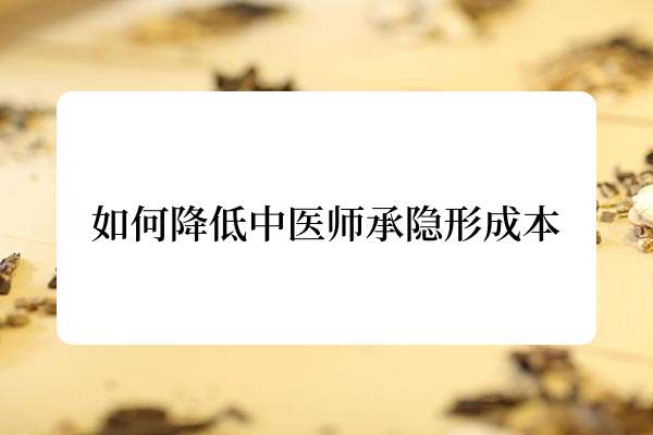 如何降低中医师承隐形成本.jpg