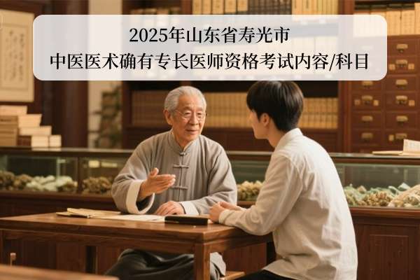 2025山东寿光市中医医术确有专长医师资格考试内容科目.jpg