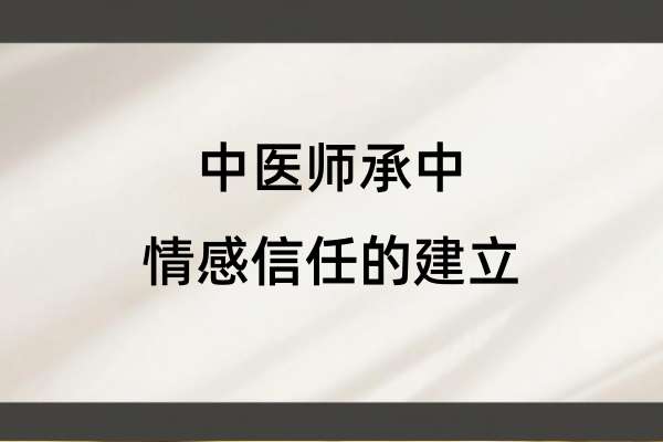 中医师承中情感信任的建立