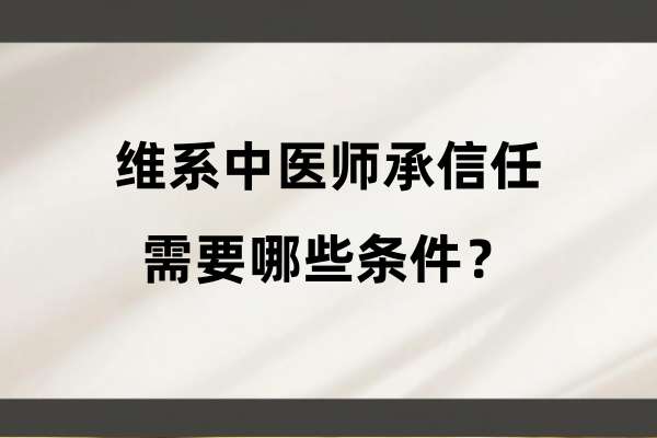 维系中医师承信任需要哪些条件?
