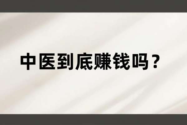 中医到底赚钱吗？.jpg