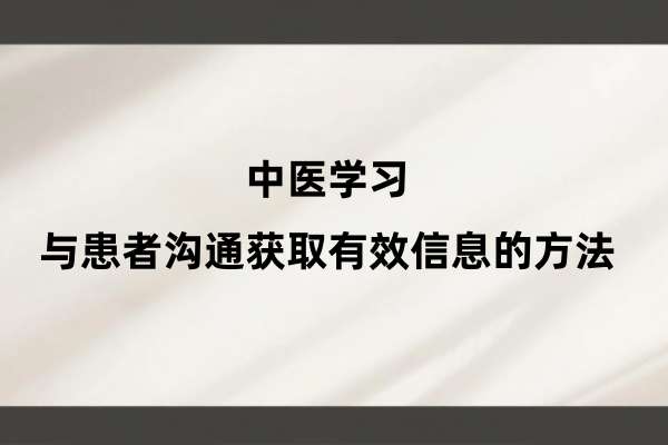 中医学习:与患者沟通获取有效信息的方法