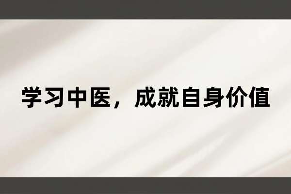 学习中医,成就自身价值