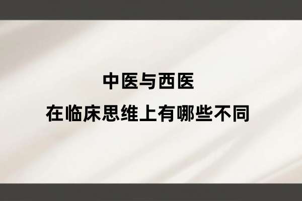 中医与西医在临床思维上有哪些不同?
