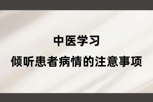 中医学习:倾听患者病情的注意事项