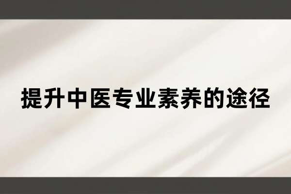 提升中医专业素养的途径