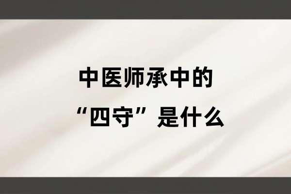 中医师承中的“四守”是什么