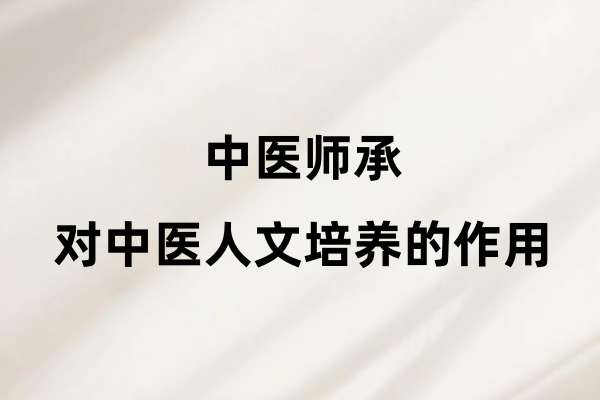 中医师承对中医人文培养的作用.jpg