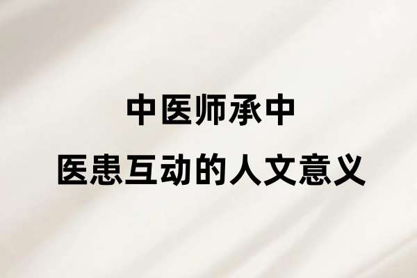 中医师承中医患互动的人文意义.jpg