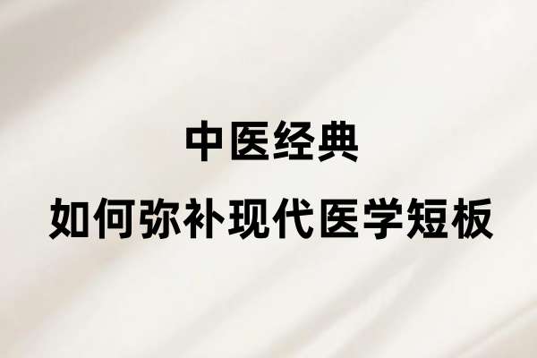 中医经典如何弥补现代医学短板.jpg