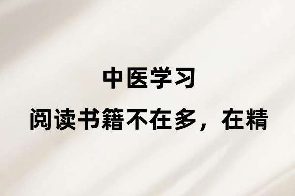 中医学习：阅读书籍不在多，在精.jpg