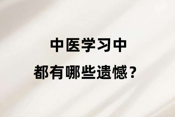 中医学习中都有哪些遗憾？.jpg