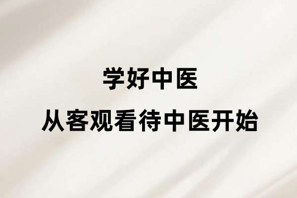 学好中医从客观看待中医开始
