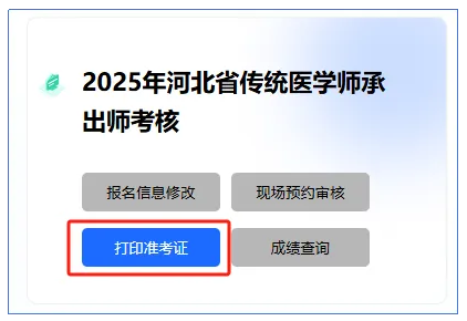 2025年河北省传统医学师承人员出师考核实践技能考核通知
